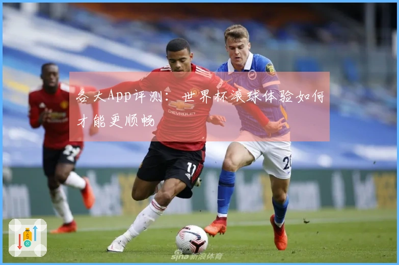 各大App评测：世界杯滚球体验如何才能更顺畅