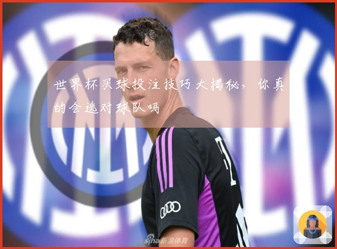 世界杯买球投注技巧大揭秘，你真的会选对球队吗