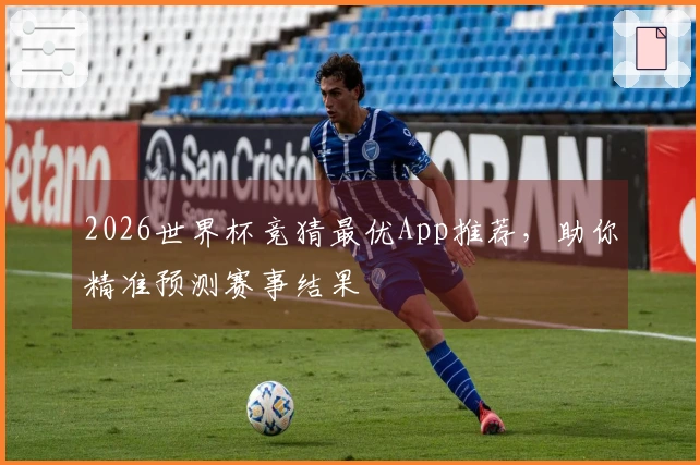 2026世界杯竞猜最优App推荐，助你精准预测赛事结果