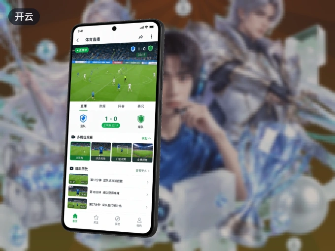下载开云 APP，随时关注赛况